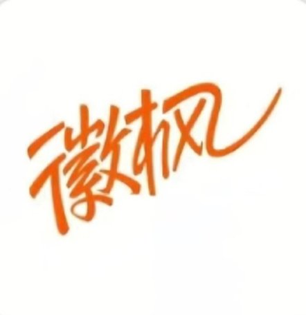 徽枫纸巾 logo